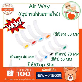 Airway oropharyngeal  air way แอร์เวย์ อุปกรณ์ต่อช่วยหายใจ ขนาด 40 , 60 , 70 , 80 mm.