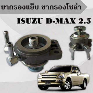 ขากรองโซล่า ตัวแย็กน้ำมัน กรองดักน้ำรถยนต์ ISUZU ดีแมกซ์ D-MAX 2500 (4JA1)แป๊บเล็ก 8-97287622-0