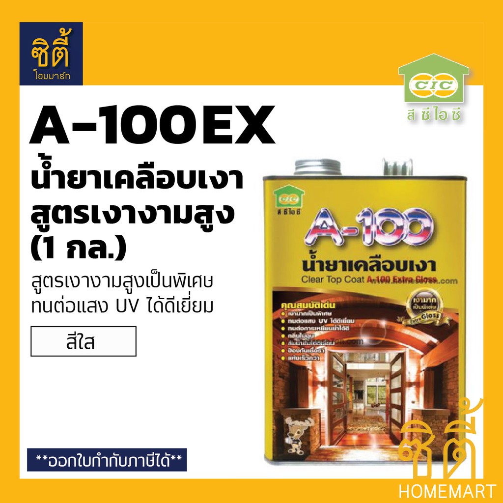 CIC A-100 Extra Gloss น้ำยาเคลือบเงา สูตร เงามาก ซีไอซี JBP A100 EX (1แกลลอน) เงางามสูงพิเศษ ทนต่อแสง UV