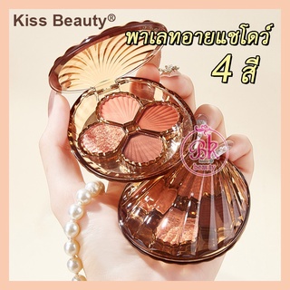 Kiss Beauty พาเลทอายแชโดว์  4 เฉดสี พาเลท อายแชโดว์ กันน้ำ ติดทนนาน อายแชโดว์เปลือกหอย อายแชโดว์ทาเปลือกตา