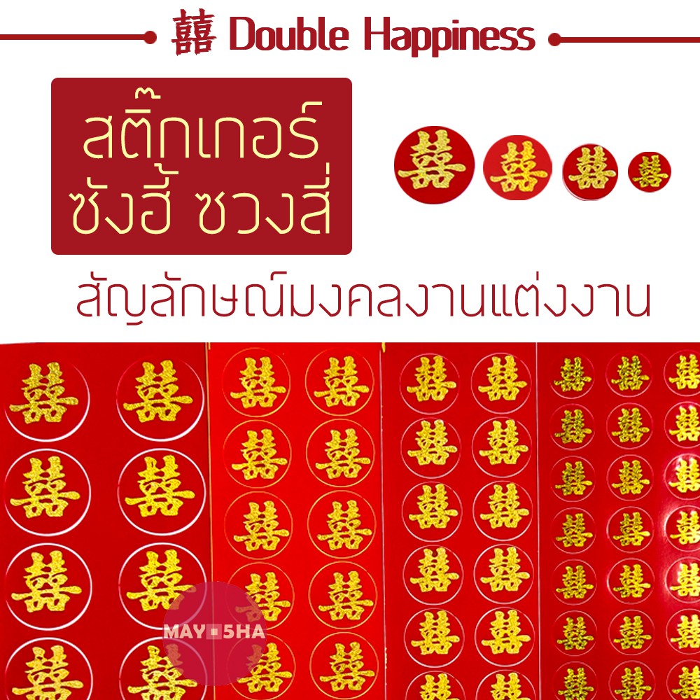 May5HA สติ๊กเกอร์ซังฮี้ ซวงสี่ 囍 双喜 สัญลักษณ์มงคลงานแต่งงาน ติดของชำร่วย การ์ด บัตรเชิญ ตกแต่งงานแต่งงาน งานยกน้ำชา