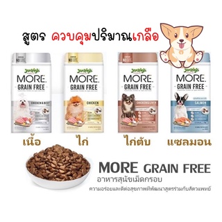 Jerhigh More อาหารเม็ดกรอบ เจอร์ไฮ 500 กรัม สูตรเกรนฟรี