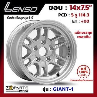 ล้อแม็ก Lenso ขอบ 14 GIANT-1 Size 14x7.5" PCD 5x114.3 ET0 สี SPW รถกระบะบรรทุก เพลาเดิม แม็ก ล้อแม็กซ์ เลนโซ่