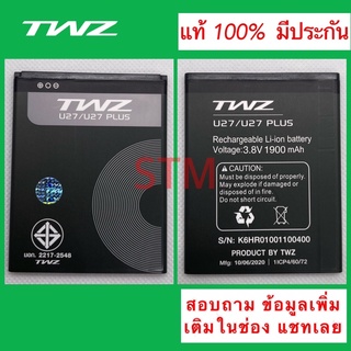 แบตเตอรี่ TWZ U27,U27 Plus. มีประกัน