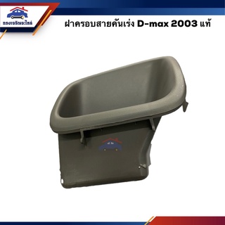 (แท้💯%) ฝาครอบสายคันเร่ง กล่องใส่เหรียญ ISUZU D-MAX 2003-2010