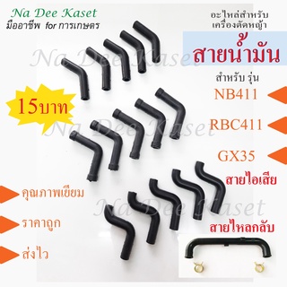 สายน้ำมัน สายไอเสีย สายไหลกลับ สายน้ำมันเครื่องตัดหญ้าRBC411 NB411 สายไอเสีย สายไหลกลับ เครื่องตัดหญ้าGX35