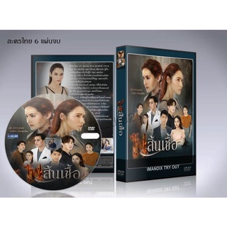 ละครไทย ไฟสิ้นเชื้อ 2020 DVD 5 แผ่นจบ