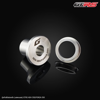 บู๊ชกันสั่นล้อหลัง (สแตนเลส) GTRS ADV-350/FORZA-350