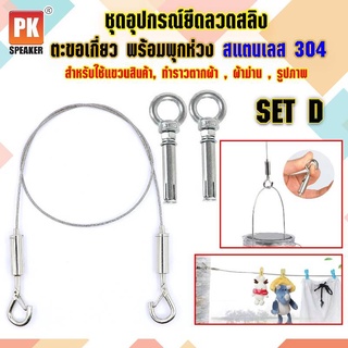 อุปกรณ์ยึดลวดสลิง SET D แบบตะขอเกี่ยว 2 ตัวพร้อมพุกห่วง 2ตัว สแตนเลส 304 สำหรับแขวนป้าย,โคมไฟ,รูป,ป้ายห้างสรรพสินค้า