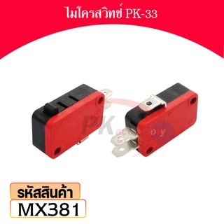 ไมโครสวิตช์ 3 ขั้ว ใช้สำหรับ งานซ่อม หรือ DIY MX381