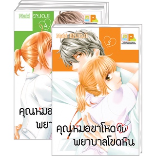 บงกช bongkoch PACK SET! หนังสือการ์ตูน คุณหมอขาโหดกับพยาบาลโขดหิน เล่ม 4-7 (จบ)