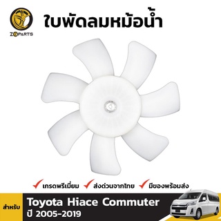 ใบพัดลมหม้อน้ำ สำหรับ Toyota Commuter D4D ปี 2005 - ปัจจุบัน