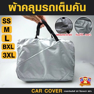 ผ้าคลุมรถยนต์ Car cover PVC (เต็มคัน)