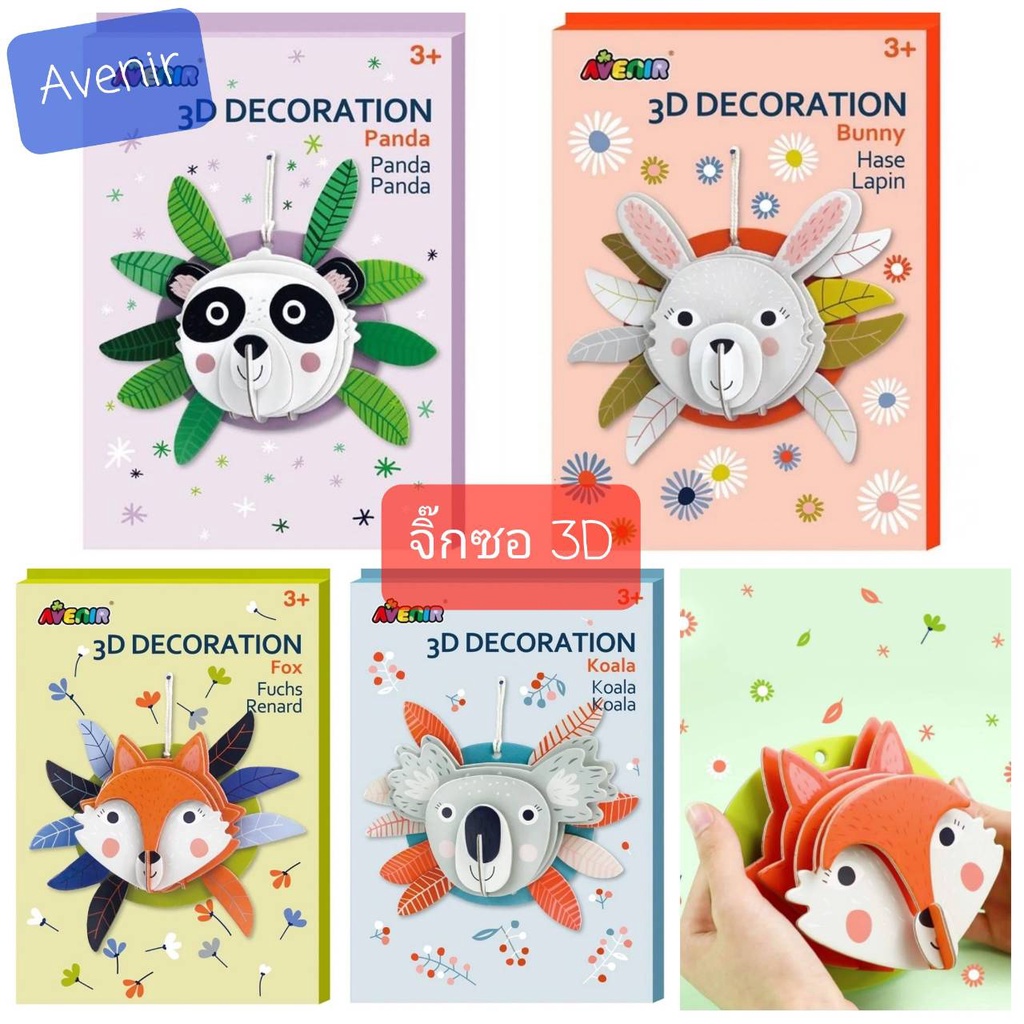 จิ๊กซอ 3D ตัวต่อ 3 มิติ ของเล่นเสริมพัฒนาการ ของเล่นฝึกทักษะสร้างการตกแต่ง จากแบรนด์ Avenir เยอรมัน 