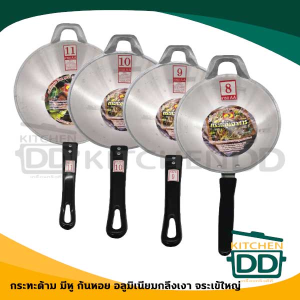-กระทะห้ามเผา- กระทะอลูมิเนียม 1.5 มม. ก้นหอย หูจับ ขนาด 8/9/10/11 นิ้ว จระเข้ใหญ่ กลึงเงา - 1 ใบ