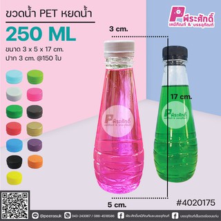 ขวดน้ำ PET ทรงหยดน้ำ 250ml. ปาก 3 cm. แพคละ 150 ชิ้น