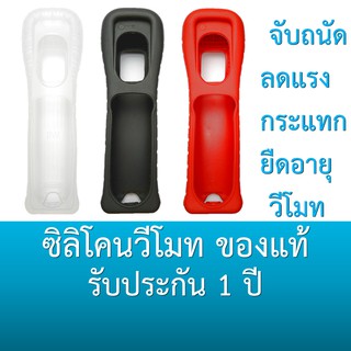 ซิลิโคนวีโมท Wii ของแท้ มีประกัน