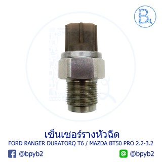 เซ็นเซอร์รางหัวฉีด FORD RANGER DURATORQ T6 / MAZDA BT50 PRO 2.2-3.2