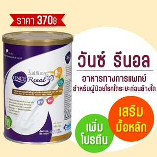 พรีออเดอร์ ONCE Renal วันซ์ รีนอล ขนาด 400 กรัม (X1) อาหารสำหรับผู้ป่วยโรคไตระยะก่อนล้างไต กลิ่นนม