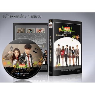 ซีรี่ย์เกาหลี Dream High 2 ทะยานสู่ฝัน บัลลังก์แห่งดาว DVD 4 แผ่นจบ.(ซับไทย+พากย์ไทย)