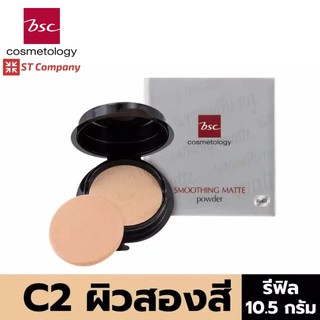 Refill C2 ผิวสองสี🔥BSC SMOOTHING MATTE POWDER SPF 20 PA++ ขนาด 10.5 กรัม แป้งตลับ บีเอสซี แป้ง พาวเดอร์ ผสมกันแดด