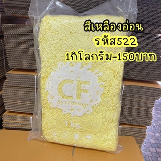 พร้อมส่งกระดาษฝอยสีเหลืองอ่อนรหัส522  1กิโล ขนาด2mmเท่ากันทุกเส้น