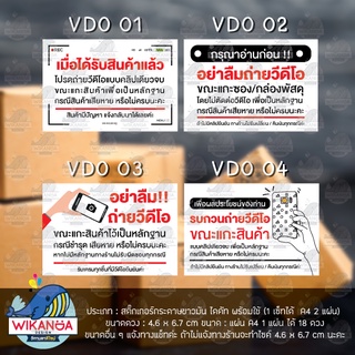 สติกเกอร์ช่วยเตือน  อย่าลืม ถ่ายวีดีโอ  สำหรับติดพัสดุ  ขนาด 4.6 x 6.7 cm ( 1 เซ็ท มี 2 แผ่น 36 ดวง)