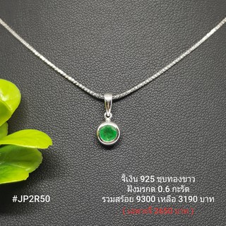 JP2R50 : จี้เงินแท้ 925 ฝัง Emerald