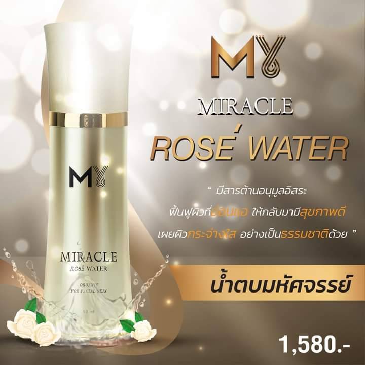 น้ำตบกุหลาบมหัศจรรย์ (My Miracle Rose Water)
