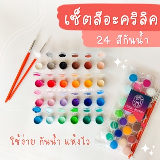 สีอะคริลิค สีเพ้นท์ สีพร้อมใช้ แพ็คใส่หลุมสี 24 สี