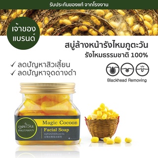 Phutawan ภูตะวัน สบู่ล้างหน้ารังไหม ภูตะวัน Magic Cocoon Facial Soap รังไหมขัดหน้า ทำความสะอาดหมดจด ลดสิว (40g)