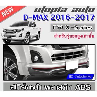 สเกิร์ตหน้า D-MAX 2016-2017 ลิ้นหน้า ทรง X-Series (รุ่นยกสูงเท่านั้น) ใส่ทั้ง 4Dและแค๊ป พลาสติก ABS งานดิบ ไม่ทำสี