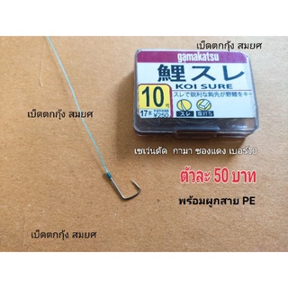 เบ็ดตกกุ้งบ่อ เซเว่นดัดจากกามาซองแดงเบอร์10(ตัวละ50บาท)พร้อมผูกสายPE