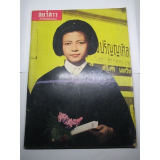 นิตยสารเก่า นิตยสาร สตรีสาร 7 พฤศจิกายน 2508