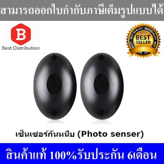 Photocell Beam Sensor เซ็นเซอร์ป้องกันประตูหนีบ เซ็นเซอร์กันหนีบ