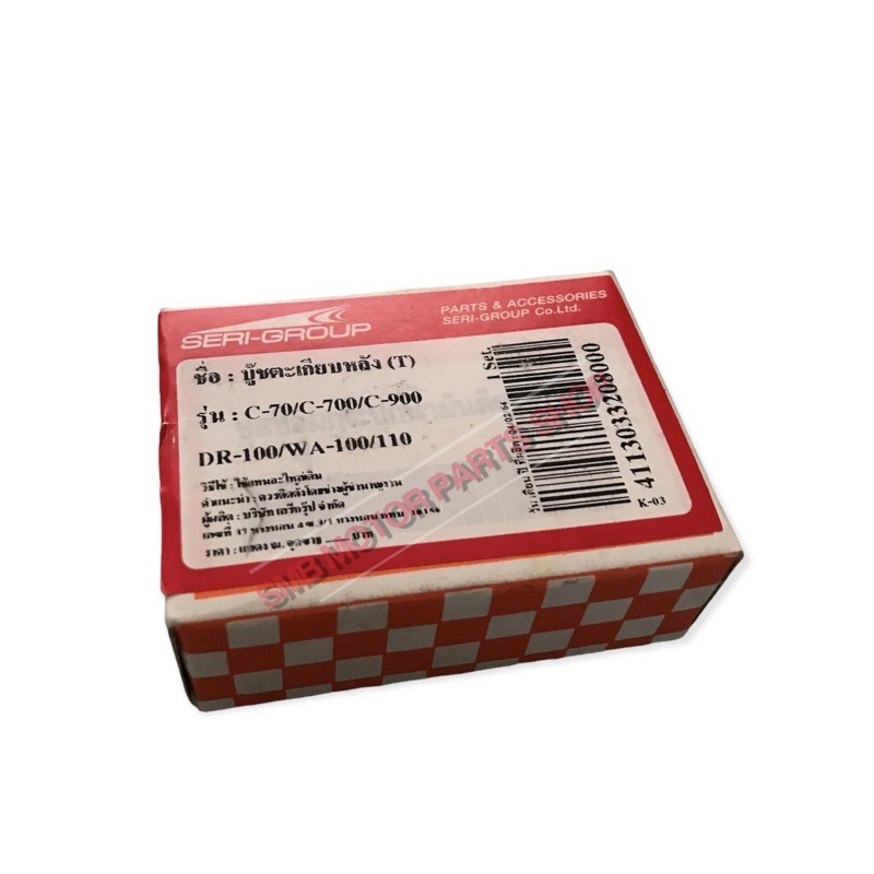 บูชตะเกียบหลัง wave100 รุ่น C-70/C-700/C-900/DR-100/WA-100/110