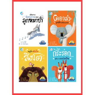 หนังสือเด็ก นิทานรางวัลนานาชาติ (4เล่ม) แยกเล่มได้ หมอประเสริฐแนะนำ