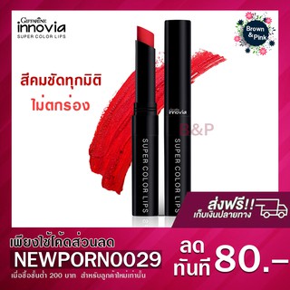 [แท้|พร้อมส่ง] Giffarine ลิปสติก อินโนเวีย ซุปเปอร์ คัลเลอร์ ลิปส์ มอบสีสันคมชัดทุกมิติ มี 8 สี