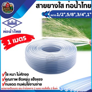 THAIPIPE 🇹🇭 สายยางใส ท่อน้ำไทย อย่างดี สายยางพีวีซีใส สายยาง ท่อยาง