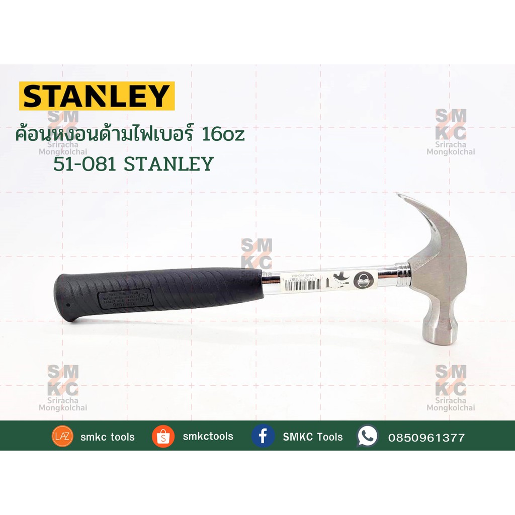 STANLEY ค้อนหงอนด้ามไฟเบอร์ 16oz รุ่น 51-081 ค้อนหงอน#51-081 ค้อนหงอนไฟเบอร์ ค้อนหงอนสแตนเลย์ ค้อนหงอนSTANLEY