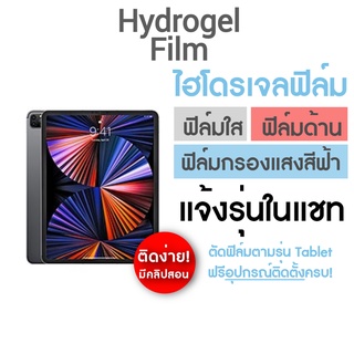 ฟิล์มไฮโดรเจล iPad แบบเต็มจอ มีหลายเนื้อ แบบใส ด้าน ถนอมสายตา สั่งตัด สอบถามรุ่นในแชท! (สั่งตัดไม่เกิน 11 นิ้ว)