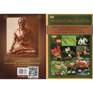 สรรพคุณสมุนไพรไทย เรียนรู้ทำความเข้าใจกับสรรพคุณต่างๆ เพื่อใช้สมุนไพรให้เป็นยาสามัญประจำบ้าน ผู้เขียน ปาริโชติสมุนไพร