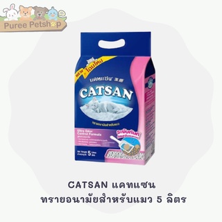 CATSAN แคทแซน ทรายอนามัยสำหรับแมว 5 ลิตร