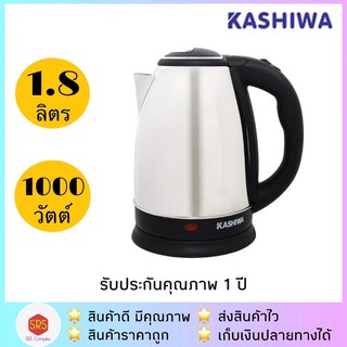 KASHIWA รุ่น EK-180 / EK-181 กาน้ำร้อน กาต้มน้ำ สแตนเลสไร้สาย