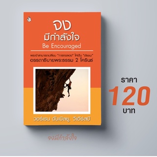 จงมีกำลังใจ อรรถาธิบายพระธรรม 2 โครินธ์