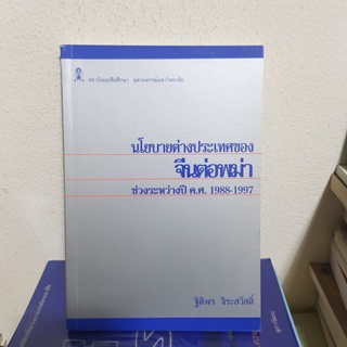 #1502 นโยบายต่างประเทศของ จีนต่อพม่า ช่วงระหว่างปี ค.ศ.1988-1997 หนังสือมือสอง