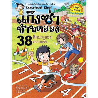 แก็งซ่าท้าทดลองเล่ม38ศึกประลองความเร็ว