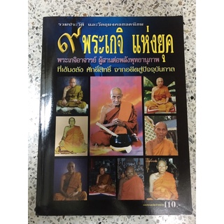 หนังสือ รวมระวัติ และวัตถุมงคลยอดนิยม 9พระเกจิแห่งยุค