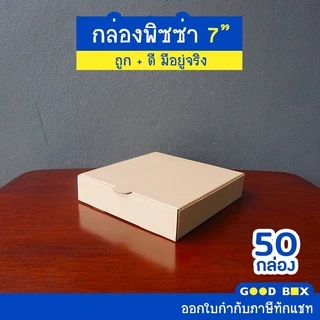 กล่องพิซซ่าหนาพิเศษ ขนาด 7 นิ้ว 1 แพ็คมี 50 กล่อง มี 3 สี