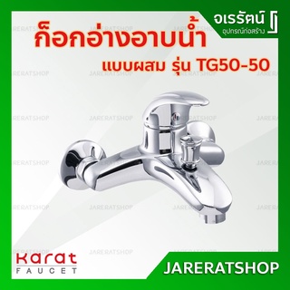 KARAT ก็อกผสมอ่างอาบน้ำ รุ่น Tango ( TG50-50 ) - ก๊อกผสมอ่างอาบน้ำแบบก้านโยก ก็อกอ่างอาบน้ำ ก็อก ก็อกอ่าง กะรัต ฟอเซท